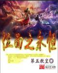 位面之主厉害吗