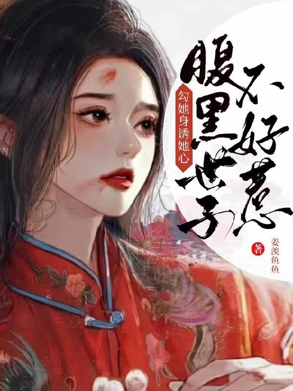 腹黑世子娇宠妻免费
