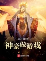 神豪玩游戏