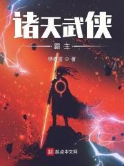 诸天武侠最强者起点