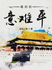 最是意难平什么意思