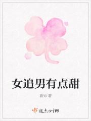 有哪些女追男的甜文