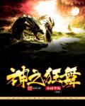 神之狂想曲人物加入