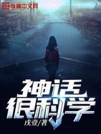 神话是现实生活的科学反应