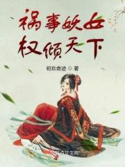 祸族妖妃 出处