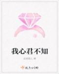 我心悦君心君不知