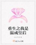 温成皇后知乎