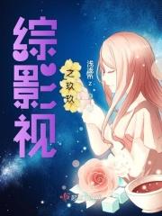 综影视之玖玖作者浅浅