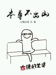 本尊无敌不出山我听风看雨
