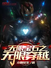 无限宝石的设定