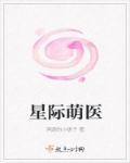 星际萌娃来袭