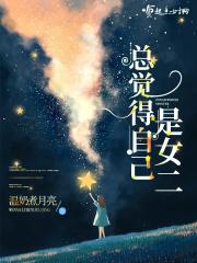 总觉得自己是女生