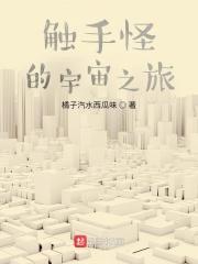 触手怪的宇宙之旅行