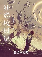 社恐文章