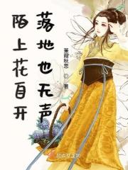 陌上花开人未归