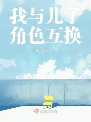 儿子和老爸互换身体是什么电影