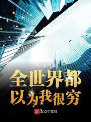 全世界都以为我很强