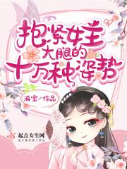 论抱女主大腿的十万种姿势