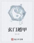 玄门遁甲1到100集免费版