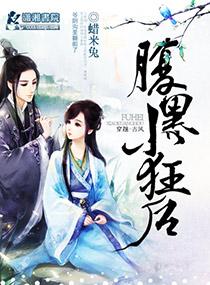 腹黑小狂后漫免费阅读下拉式