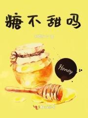 糖不太甜