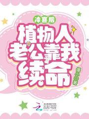 给植物人爹爹冲喜