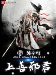 上一邪君一邪
