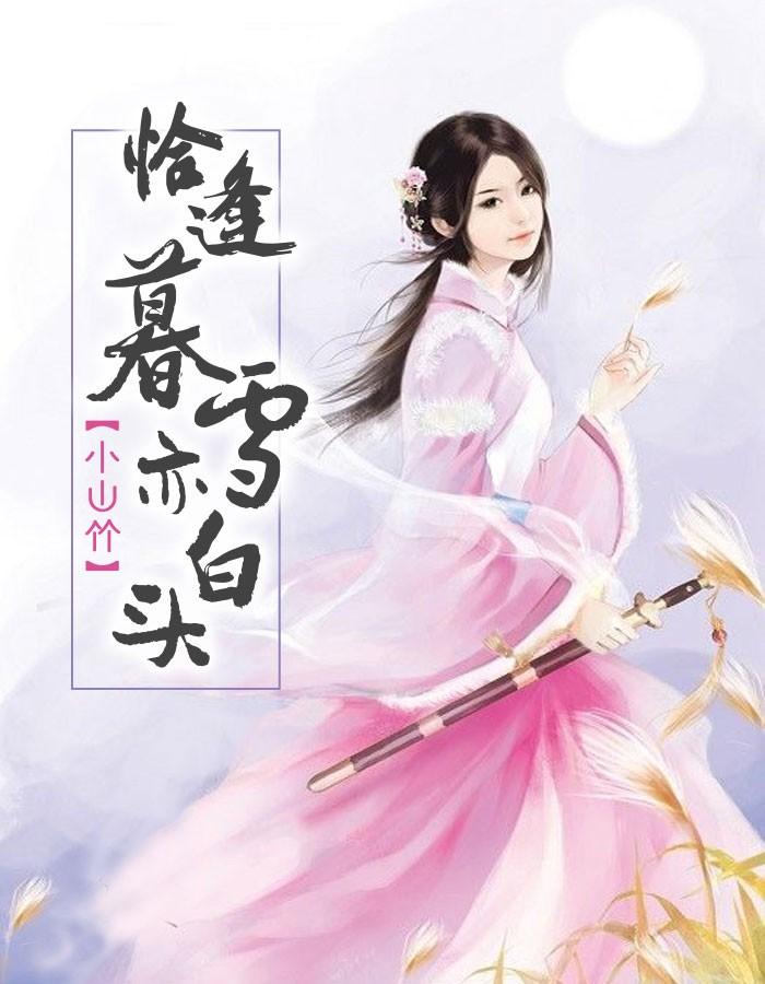 恰逢暮雪亦白头在线观看动漫