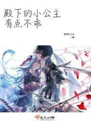 殿下们的呆萌小公主
