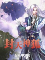 封神传奇之狐族王妃