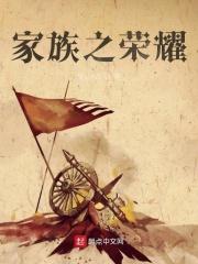 家族荣誉完整版