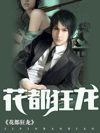 花都狂龙原著叫什么名字