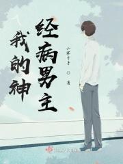 我的神经病爱人推文