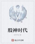 股神什么意思