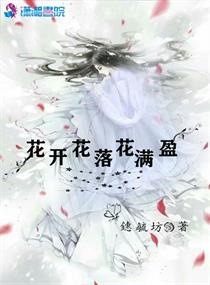 花开花落一