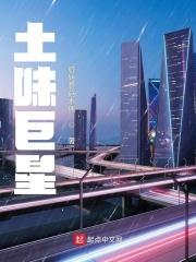 土味巨星李铁柱