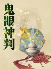 鬼眼神通