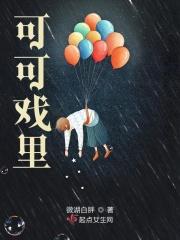 可可真可可王者