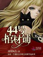 44号棺材铺结局贴吧