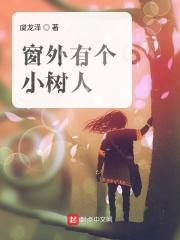 窗外种着一棵什么的小树
