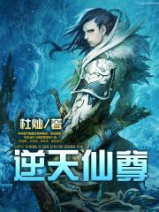 逆天仙尊境界