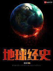 地球 历史