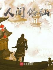 人间仙道是什么意思
