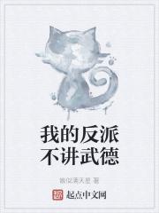 我的反派太可爱免费阅读无弹窗