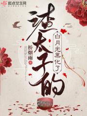 渣完太子后我重生了