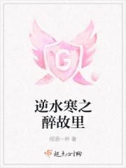 逆水寒日记醉绎半生30