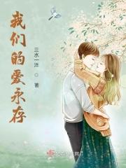 我们的爱会永恒