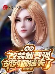 斗罗之胡列娜同人文