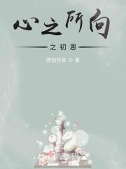 心之所向心之所往意思