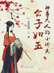 公子如玉by君二